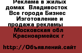 Реклама в жилых домах! Владивосток! - Все города Бизнес » Изготовление и продажа рекламы   . Московская обл.,Красноармейск г.